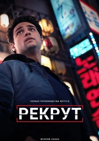 Рекрут (2 сезон)