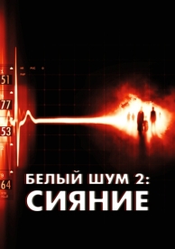 Белый шум 2: Сияние (2006)