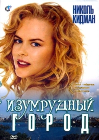 Изумрудный город (1988)