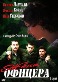 Жена офицера (1 сезон)