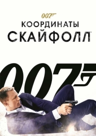 007: Координаты «Скайфолл» (2012)