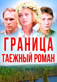 Граница: Таежный роман (2000)