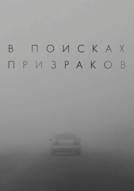 В поисках призраков (2024)