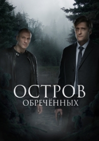 Остров Обречённых (1 сезон)