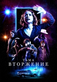 Тьма: Вторжение (2019)