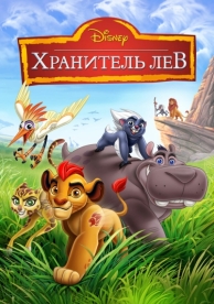 Хранитель Лев (3 сезон)