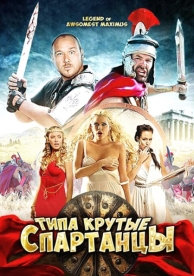 Типа крутые спартанцы (2010)