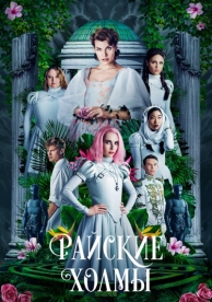 Райские холмы (2018)