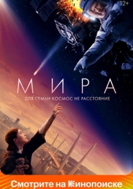 Мира (2022)