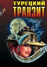 Турецкий транзит (1 сезон)