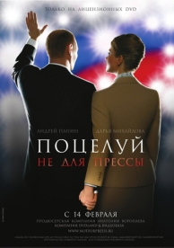 Поцелуй не для прессы (2008)