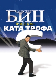 Мистер Бин (1997)