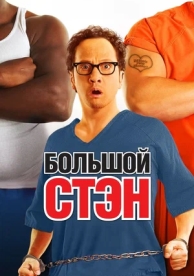 Большой Стэн (2007)