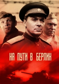 На пути в Берлин (1969)