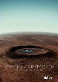 Кометы и метеориты: Гости из далёких миров (2020)