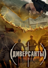 Диверсанты (1 сезон)