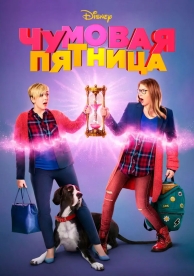 Чумовая пятница 2 (2025)