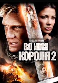 Во имя короля 2 (2011)