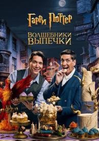 Гарри Поттер: Волшебники выпечки (1 сезон)