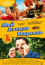 Мой Аттила Марсель (2013)