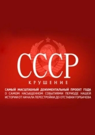 СССР. Крушение (1 сезон)