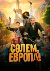 Сәлем, Европа! (2024)