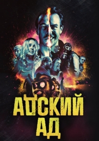 Адский ад (2020)