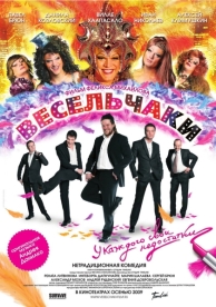 Весельчаки (2009)