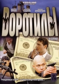 Воротилы (2 сезон)