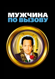 Мужчина по вызову (1999)