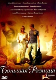 Большая разница (2008)