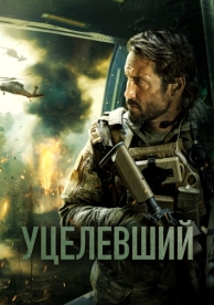 Уцелевший (2023)