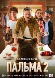 Пальма 2 (2025)