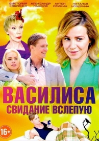 Василиса (1 сезон)