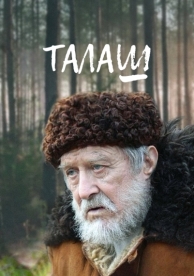 Талаш (1 сезон)