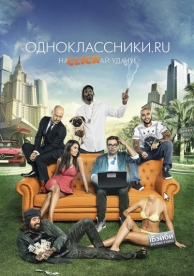 Одноклассники.ru: НаCLICKай удачу (2012)