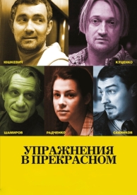 Упражнения в прекрасном (2011)