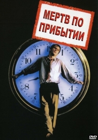 Мертв по прибытии (1988)