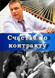 Счастье по контракту (2010)