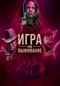 Игра на выживание (2022)