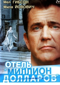 Отель «Миллион долларов» (1999)