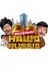 Наша Russia: Яйца судьбы (2010)