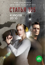 Статья 105 (1 сезон)