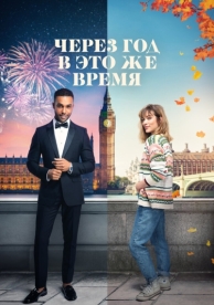 Через год в это же время (2024)