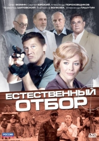 Естественный отбор (1 сезон)