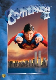 Супермен 2 (1980)