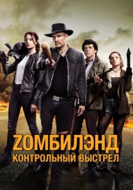 Zомбилэнд: Контрольный выстрел (2019)