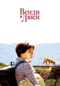 Венди и Люси (2008)