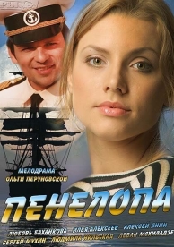 Пенелопа (1 сезон)