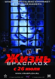 Жизнь врасплох (2007)